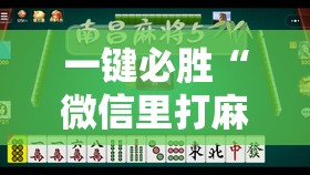 一键必胜“微信里打麻将有挂吗”开挂辅助脚本+详细开挂安装教程