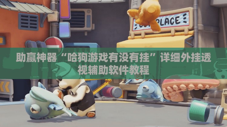 助赢神器“哈狗游戏有没有挂	”详细外挂透视辅助软件教程