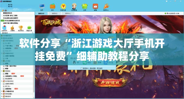 软件分享“浙江游戏大厅手机开挂免费	”细辅助教程分享