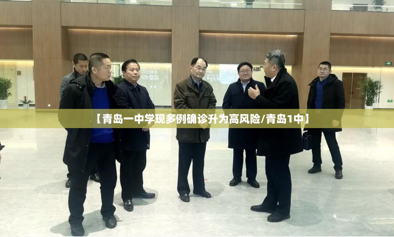 【青岛一中学现多例确诊升为高风险/青岛1中】 【青岛一中学现多例确诊升为高风险/青岛1中】