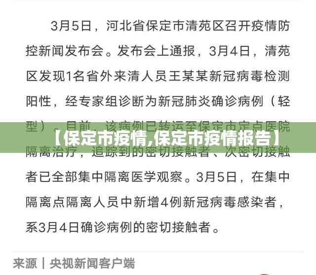 【保定市疫情,保定市疫情报告】 【保定市疫情,保定市疫情报告】