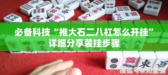 必备科技“推大石二八杠怎么开挂	”详细分享装挂步骤