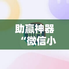 助赢神器“微信小程序微乐宁夏到底有没有挂”科技辅助神器手机版