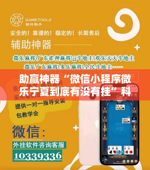 助赢神器“微信小程序微乐宁夏到底有没有挂”科技辅助神器手机版