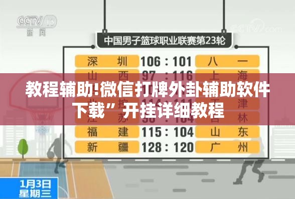 教程辅助!微信打牌外卦辅助软件下载”开挂详细教程
