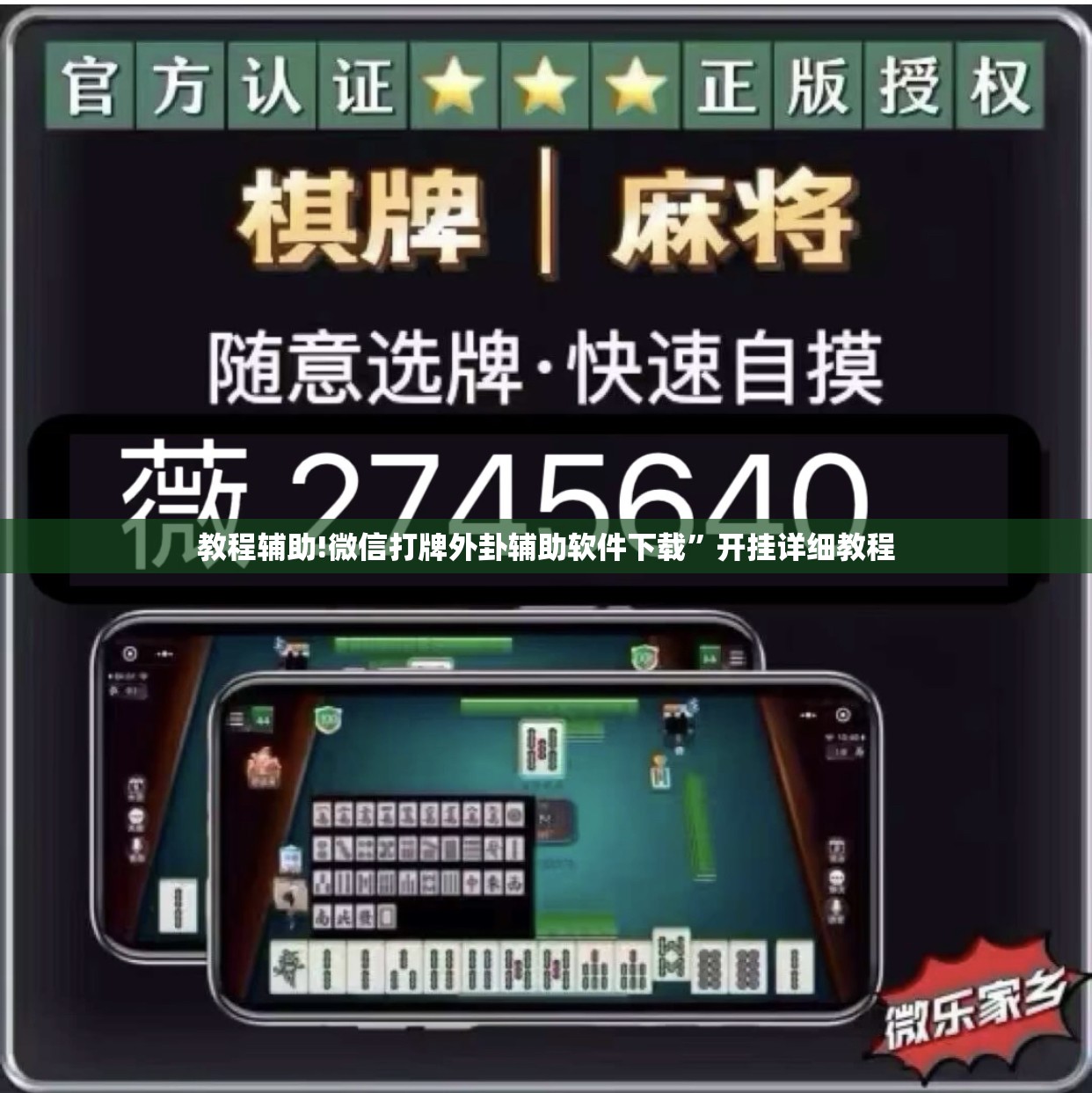教程辅助!微信打牌外卦辅助软件下载”开挂详细教程