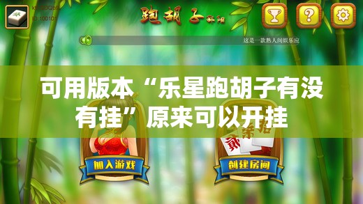 可用版本“乐星跑胡子有没有挂”原来可以开挂