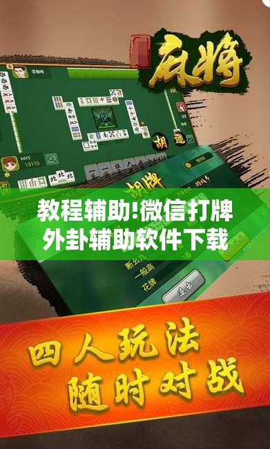 教程辅助!微信打牌外卦辅助软件下载”开挂详细教程