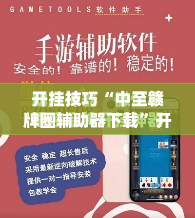 开挂技巧“中至赣牌圈辅助器下载”开挂(透视)最新辅助详细