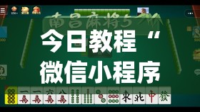 今日教程“微信小程序微乐龙江麻将怎么开挂”开挂(透视)辅助教程