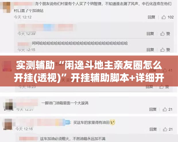 实测辅助“闲逸斗地主亲友圈怎么开挂(透视)”开挂辅助脚本+详细开挂安装教程