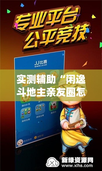 实测辅助“闲逸斗地主亲友圈怎么开挂(透视)”开挂辅助脚本+详细开挂安装教程