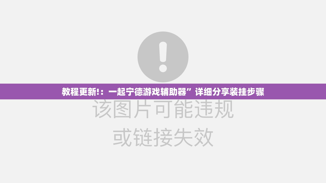 教程更新!：一起宁德游戏辅助器	”详细分享装挂步骤