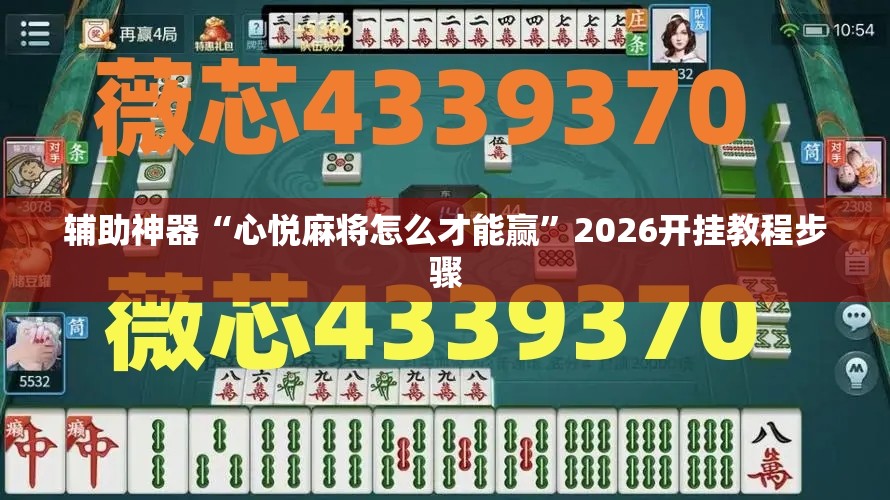 辅助神器“心悦麻将怎么才能赢	”2026开挂教程步骤