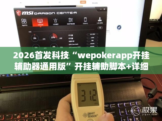 2026首发科技“wepokerapp开挂辅助器通用版”开挂辅助脚本+详细开挂安装教程