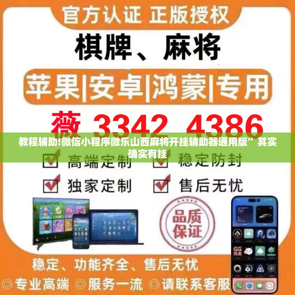 教程辅助!微信小程序微乐山西麻将开挂辅助器通用版”其实确实有挂