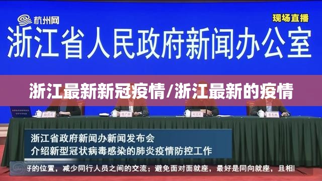 浙江最新新冠疫情/浙江最新的疫情