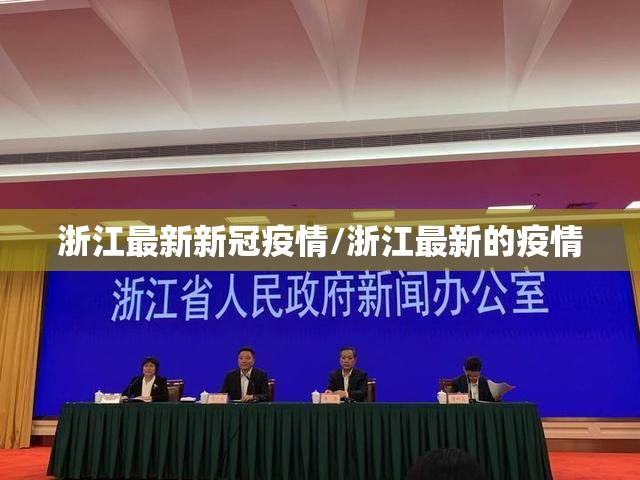 浙江最新新冠疫情/浙江最新的疫情