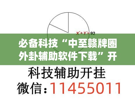 必备科技“中至赣牌圈外卦辅助软件下载	”开挂(透视)辅助教程