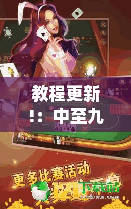 教程更新!：中至九江麻将输赢机制	”(免费)开挂辅助教学(最新辅助开挂教程)