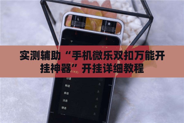 实测辅助“手机微乐双扣万能开挂神器”开挂详细教程