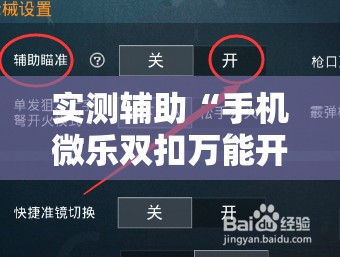 实测辅助“手机微乐双扣万能开挂神器	”开挂详细教程