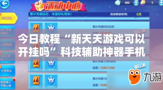 今日教程“新天天游戏可以开挂吗”科技辅助神器手机版