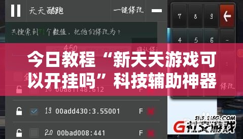 今日教程“新天天游戏可以开挂吗”科技辅助神器手机版