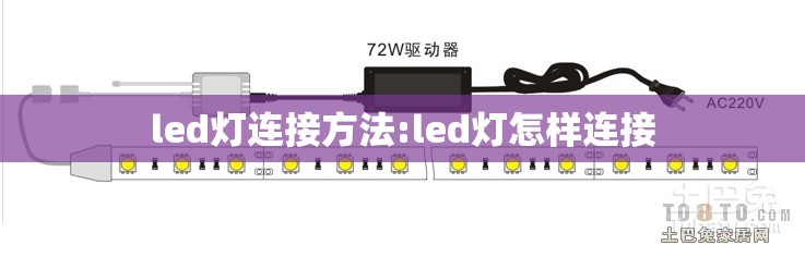led灯连接方法:led灯怎样连接