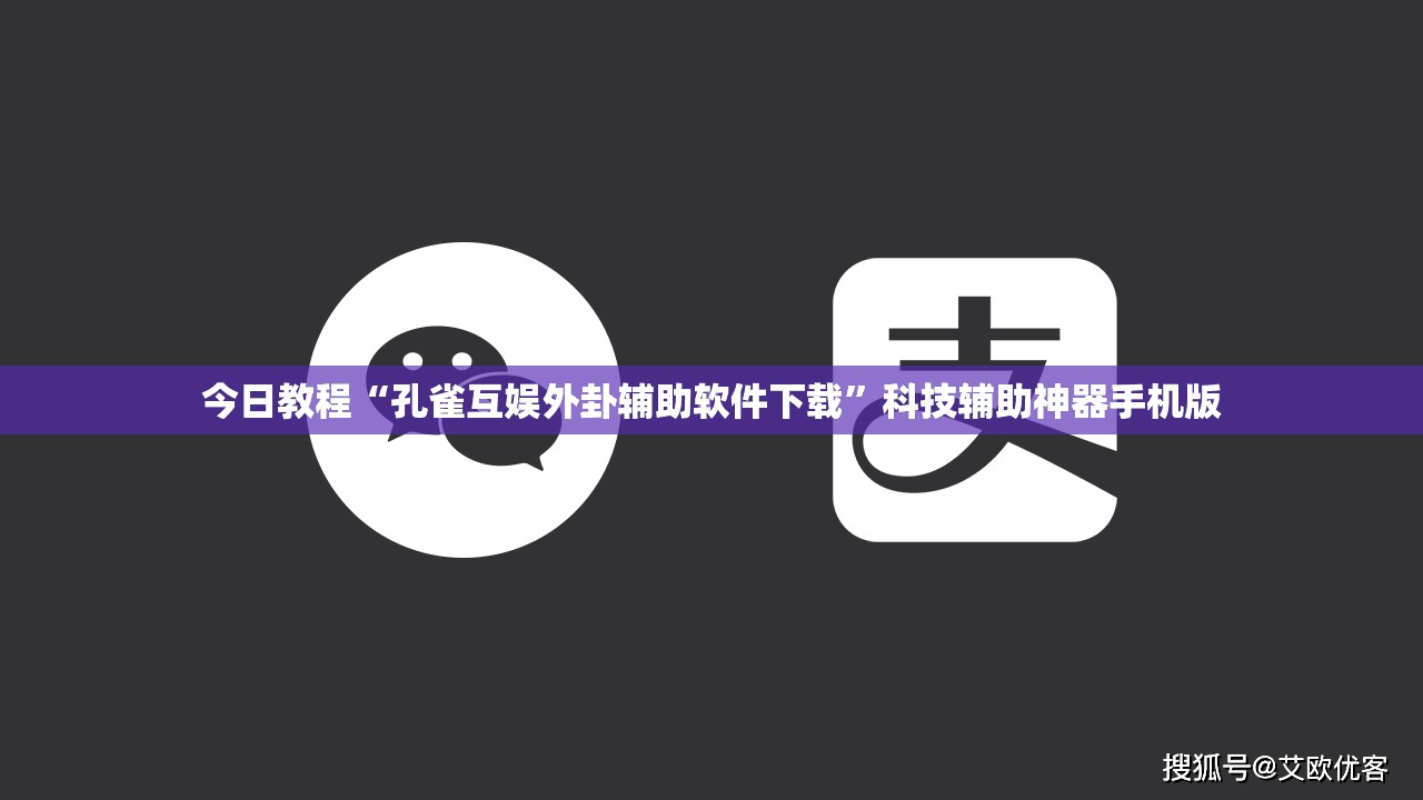 今日教程“孔雀互娱外卦辅助软件下载	”科技辅助神器手机版