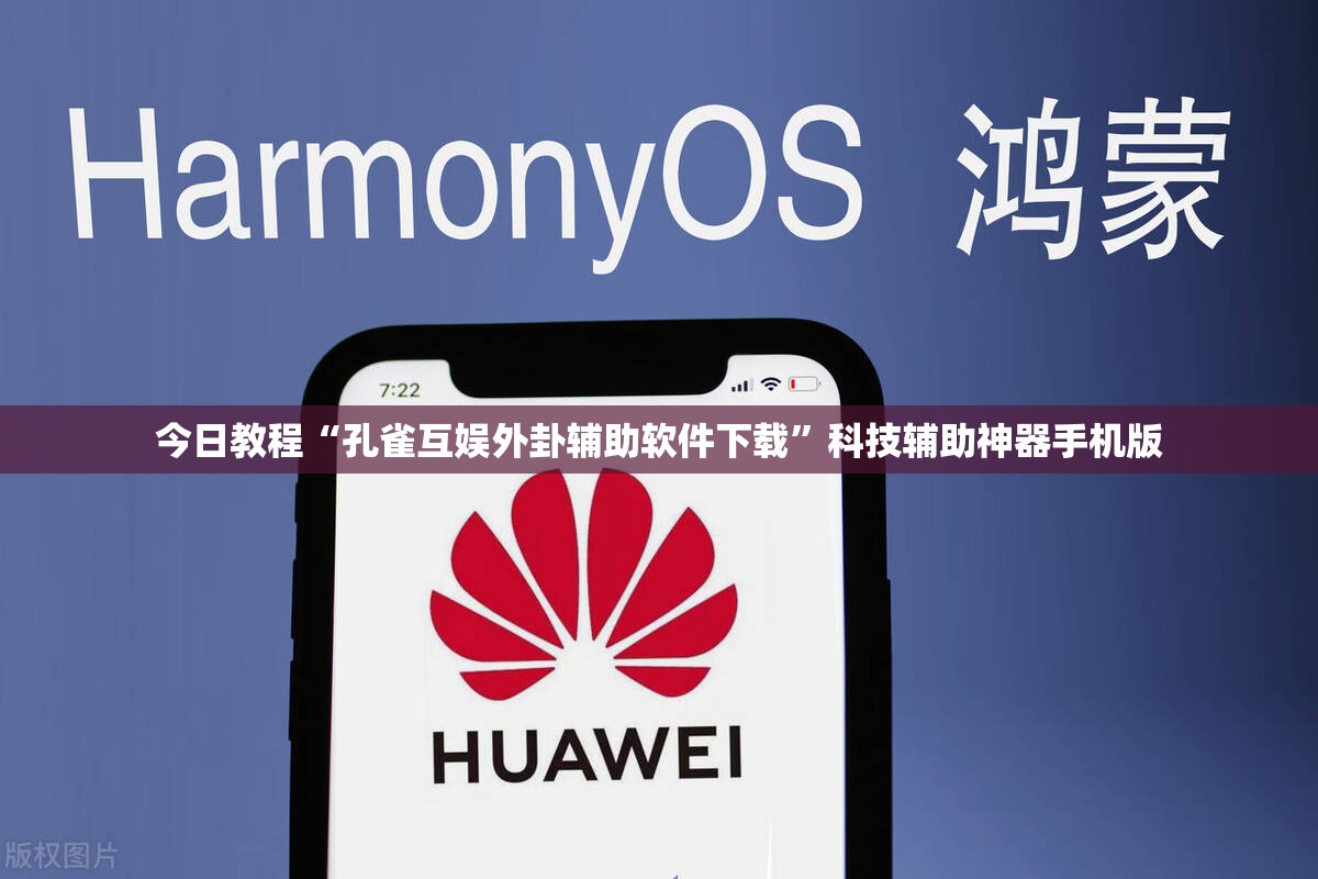 今日教程“孔雀互娱外卦辅助软件下载”科技辅助神器手机版
