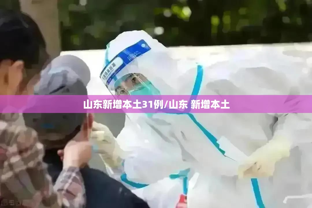 山东新增本土31例/山东 新增本土