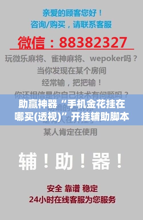 助赢神器“手机金花挂在哪买(透视)	”开挂辅助脚本+详细开挂安装教程