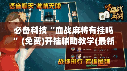 必备科技“血战麻将有挂吗	”(免费)开挂辅助教学(最新辅助开挂教程)