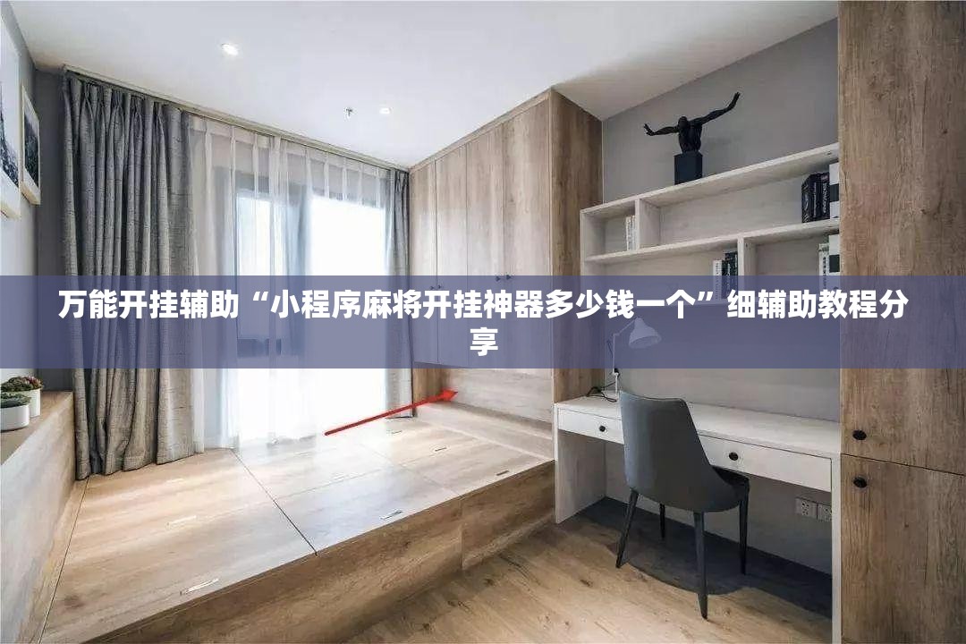 万能开挂辅助“小程序麻将开挂神器多少钱一个”细辅助教程分享