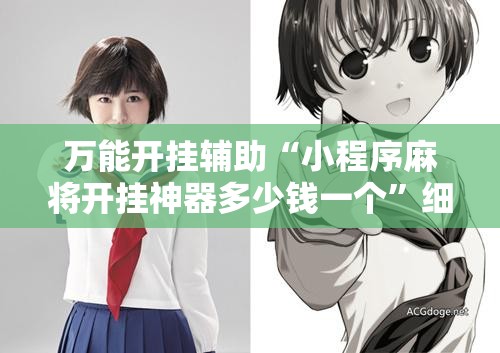 万能开挂辅助“小程序麻将开挂神器多少钱一个	”细辅助教程分享