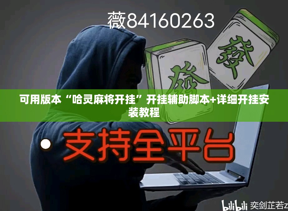 可用版本“哈灵麻将开挂	”开挂辅助脚本+详细开挂安装教程