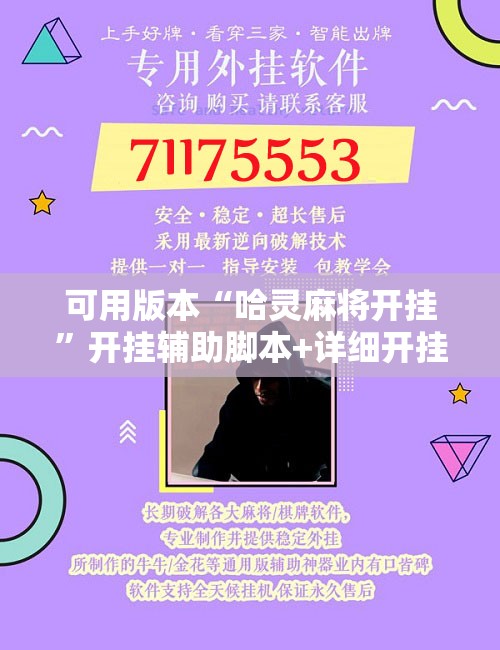 可用版本“哈灵麻将开挂”开挂辅助脚本+详细开挂安装教程