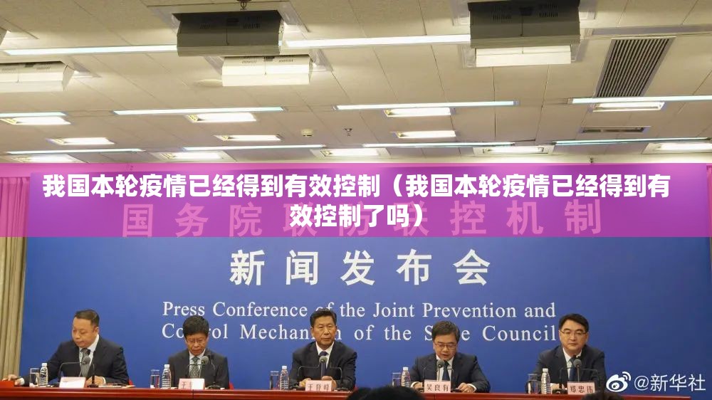 我国本轮疫情已经得到有效控制（我国本轮疫情已经得到有效控制了吗）