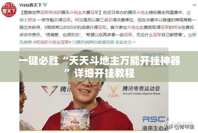 一键必胜“天天斗地主万能开挂神器”详细开挂教程