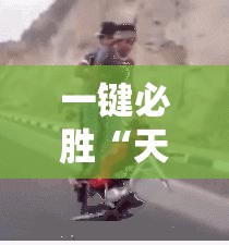 一键必胜“天天斗地主万能开挂神器	”详细开挂教程