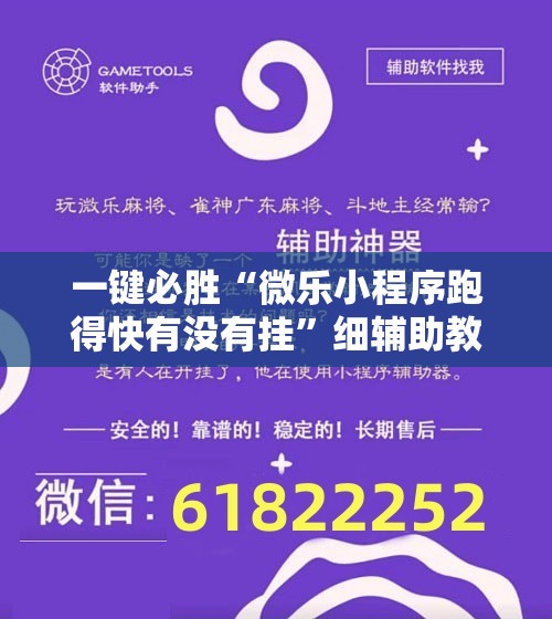 一键必胜“微乐小程序跑得快有没有挂”细辅助教程分享