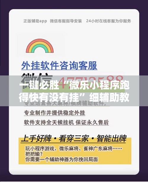 一键必胜“微乐小程序跑得快有没有挂	”细辅助教程分享