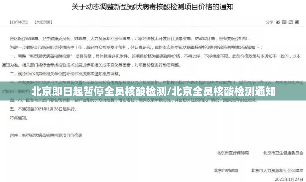 北京即日起暂停全员核酸检测/北京全员核酸检测通知 北京即日起暂停全员核酸检测/北京全员核酸检测通知