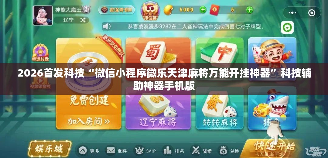 2026首发科技“微信小程序微乐天津麻将万能开挂神器	”科技辅助神器手机版