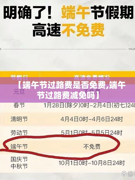【端午节过路费是否免费,端午节过路费减免吗】