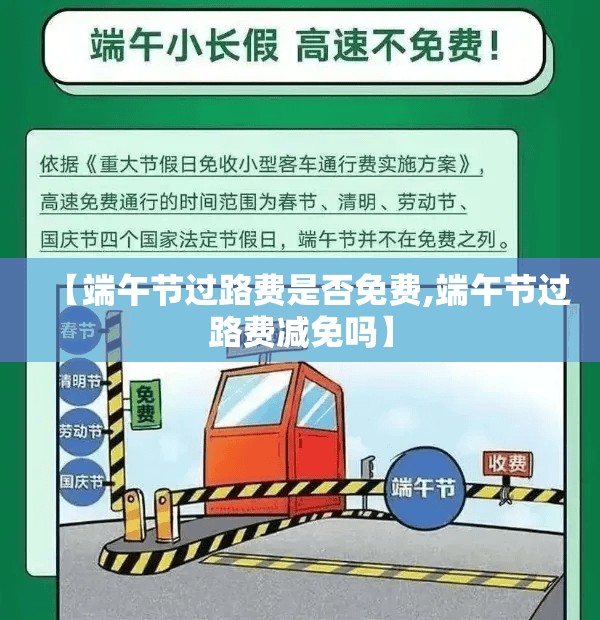 【端午节过路费是否免费,端午节过路费减免吗】