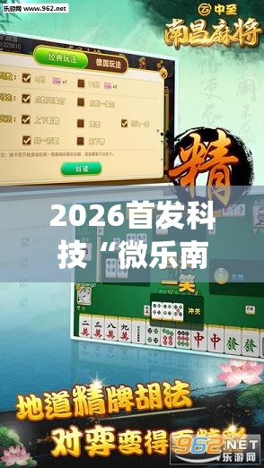 2026首发科技“微乐南昌麻将开挂视频”开挂(透视)最新辅助详细
