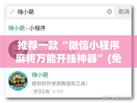 推荐一款“微信小程序麻将万能开挂神器	”(免费)开挂辅助教学(最新辅助开挂教程)