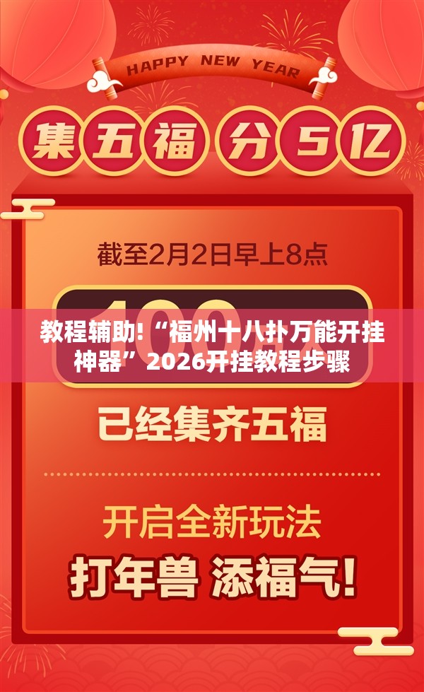 教程辅助!“福州十八扑万能开挂神器	”2026开挂教程步骤